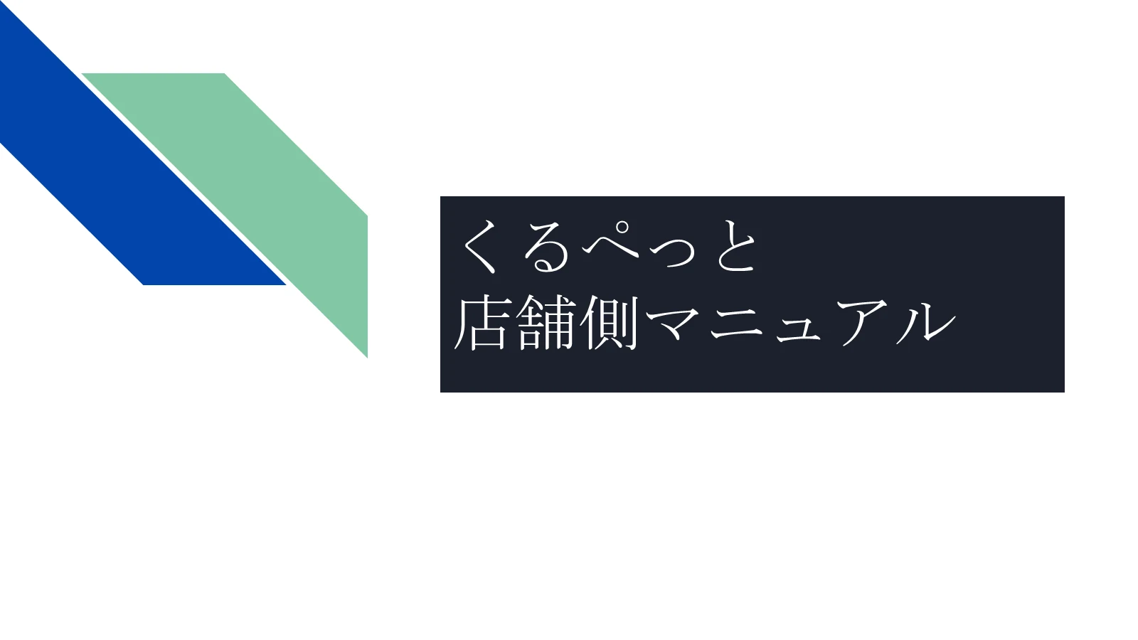 店舗側マニュアルの表紙